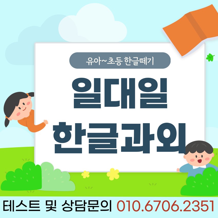 1.경북 한글과외 6세 유아한글떼기 7세 초등 입학전 한글배우기